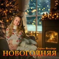 НОВОГОДНЯЯ