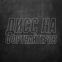 Дисс на фортнайтеров