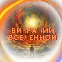 Вибрации Вселенной