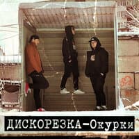 Окурки