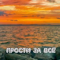 ПРОСТИ ЗА ВСЁ