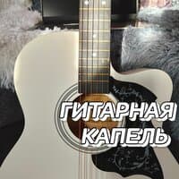 ГИТАРНАЯ   КАПЕЛЬ