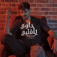 داوي ياقلبي