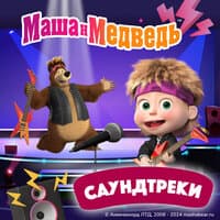 Маша и Медведь. Саундтрек, Часть 1