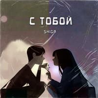 С тобой