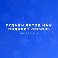 Судьбы виток нам подарит любовь