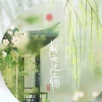 烟雨过江南