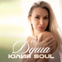 Юлия soul