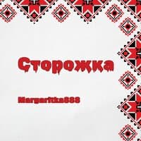 Сторожка