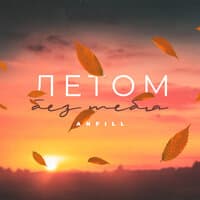 Летом без тебя