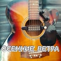 ОСЕННИЕ   ВЕТРА