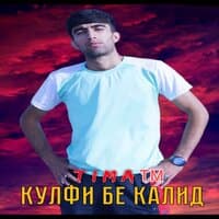 Кулфи Бе Калид