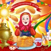 Масленичная игра