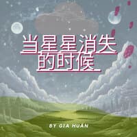 当星星消失的时候