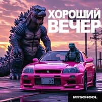 Хороший вечер