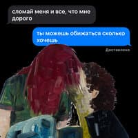 Обижаться