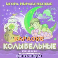 Колыбельные песни на стихи русских поэтов. Игорь Мирославский (Караоке)