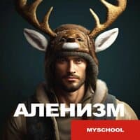 АЛЕНИЗМ