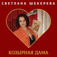 Козырная дама