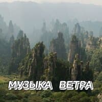 МУЗЫКА ВЕТРА