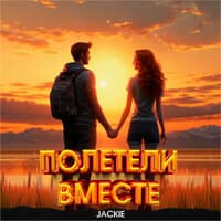 Полетели вместе