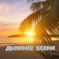 ДЫХАНИЕ ОСЕНИ