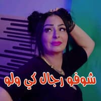 شوفو رجال كي والو