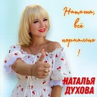 Наталья Духова