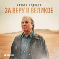 Казбек Кудзаев