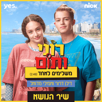 משלימים לאחד (מתוך "רוני ותום")