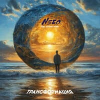 Nебо feat. Nashly Kirs