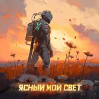 Ясный мой свет