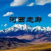 河西走廊