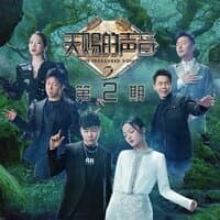 天赐的声音第二季 第2期