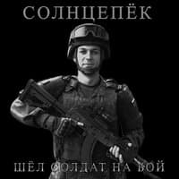 СОЛНЦЕПЁК