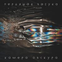 Камера Обскура