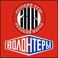 Волонтерская