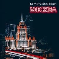 Москва