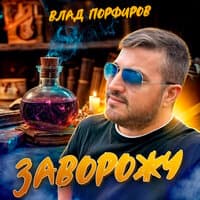 Заворожу