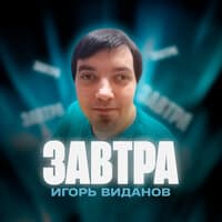 Завтра