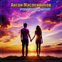 Антон Масленников