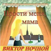 Прости меня мама