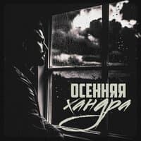 Осенняя хандра