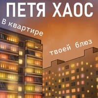 В квартире твоей блюз