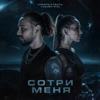 Сотри меня