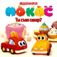 Ты съел сахар?