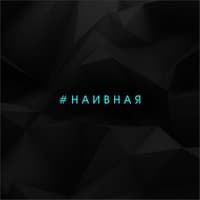 Наивная