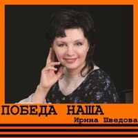 Победа наша