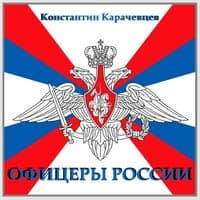 Офицеры России