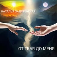 От тебя до меня